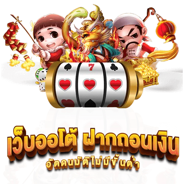 สล็อตฝากถอน ไม่มี ขั้นต่ำ แตกง่าย ออโต้