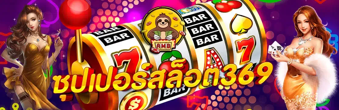 ซุปเปอร์สล็อต369